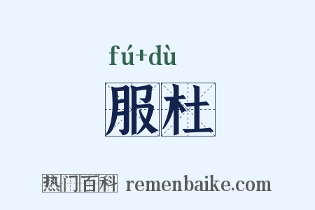 服杜是什么意思的图片